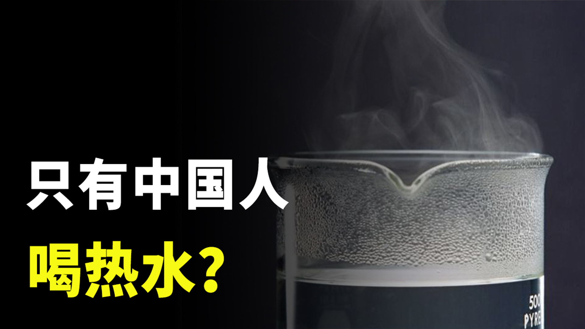 为什么只有中国人爱喝热水?